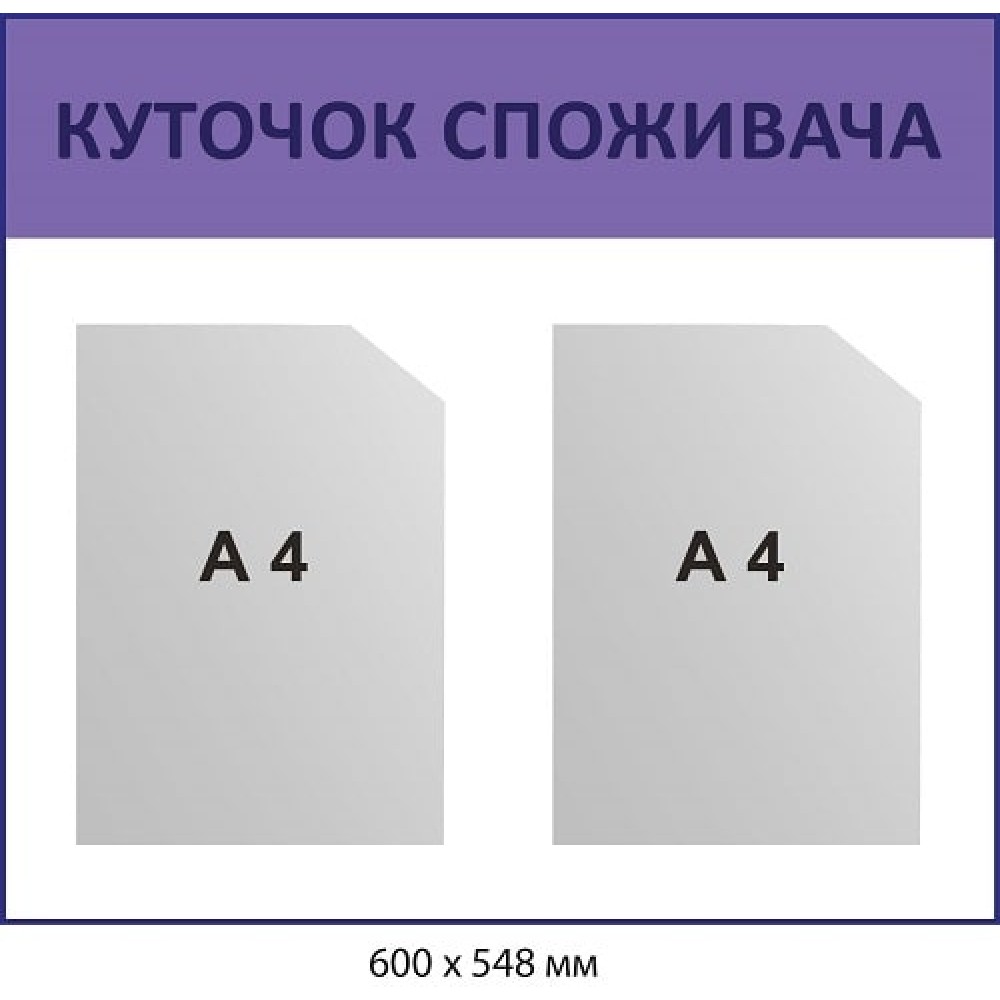 Стенд Уголок потребителя Лавандовый на два кармана А4